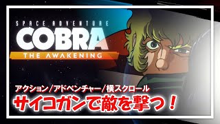 私か…サイコガンに悦を覚えたつまらん石像さ！【スペースコブラ：The