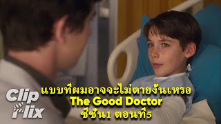 The Good Doctor | Season 1, Episode 5 (3/3) | Like I Might Not Die? | @ClipFlixThailand
