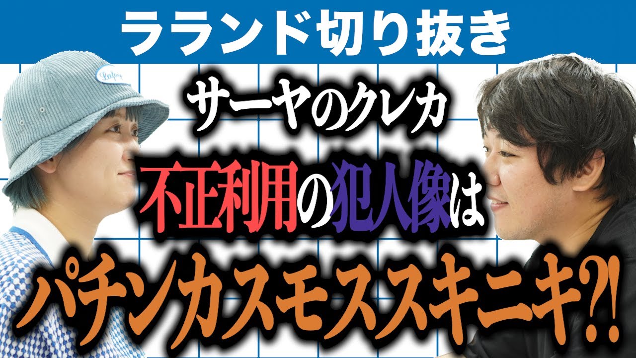 【芸人：ラランドラジオ】パチンカスキニキ のサムネイル