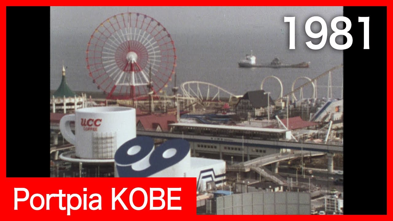 Portpia KOBE , 1981 (神戸ポートピア 昭和56年) - YouTube