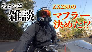 ちょっと雑談を〜ZX-25Rのマフラーの話やデイトナのカスタムなど〜｜Daytona moto2 765【モトブログ】