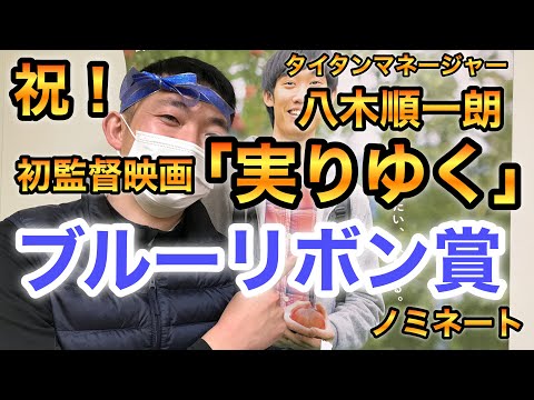 祝！映画「実りゆく」ブルーリボン賞ノミネート！