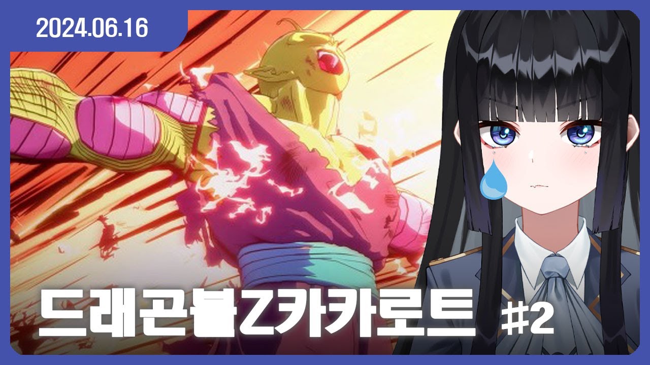 [24.06.16] 피콜로를 사랑하게됐어.. [드래곤볼 카카로트] #2