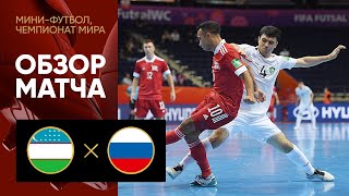 15.09.2021 Узбекистан - Россия. Обзор матча чемпионата мира по мини-футболу