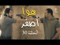 مسلسل هوا أصفر الحلقة 30 
