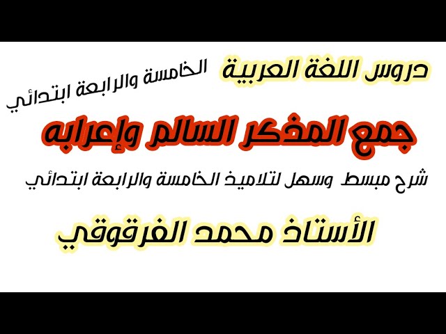 جمع المذكر السالم وإعرابه لتلاميذ الخامسة والرابعة ابتدائي الجيل الثاني