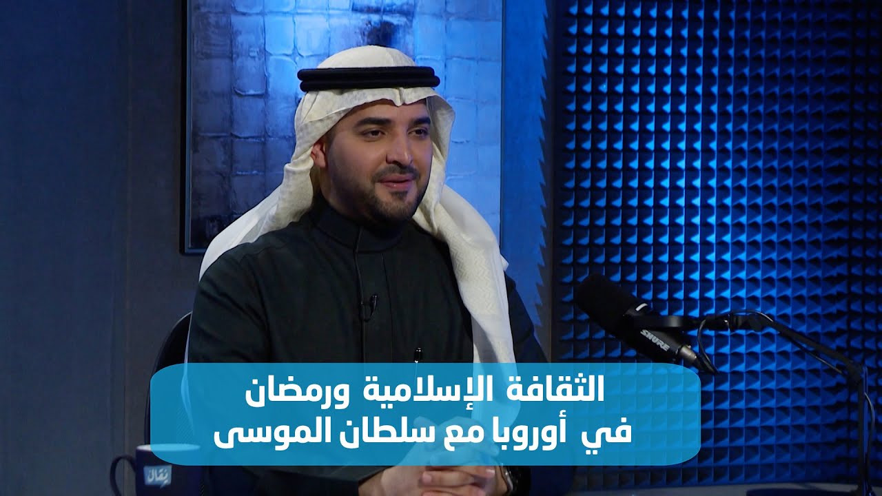 سلطان الموسى : معظم الآثار الموجودة حول العالم تم بنائها على أساس عقائدي ديني