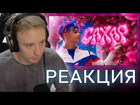 Follentass смотрит клип  - Ivanzolo2004 - Сахар // РЕАКЦИЯ #twitch #follentass #ivanzolo #иванзоло
