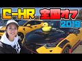 【C-HR】全国オフ会に参加｜総勢300台!?