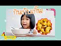 กินก้อยบักนาวกับน้องออร์เกิ้ลเด้อจ้า #กินกับเกิ้ล | EP.1