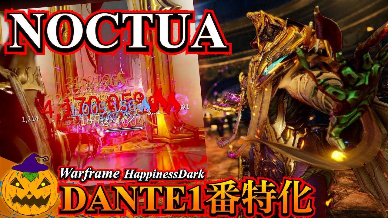 Warframe | DANTE VS 鋼VOID/MOT60分耐久 - 1番特化で溶かし続ける 