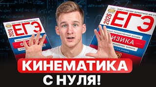 картинка: КИНЕМАТИКА для ЕГЭ по Физике 2026 с нуля!
