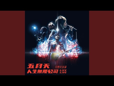 後來的我們 Life Live