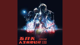 後來的我們 Life Live