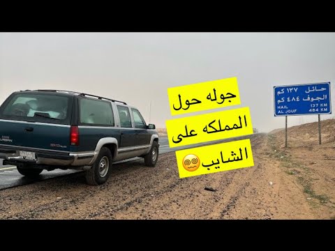 رحلتنا الى شمال المملكه في وادي الديسه و القصيم على سوبربان 1994