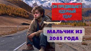 Мальчик из будущего 2085 года рассказал про ядерный удар, путешественники во времени,Гайдучек и др.