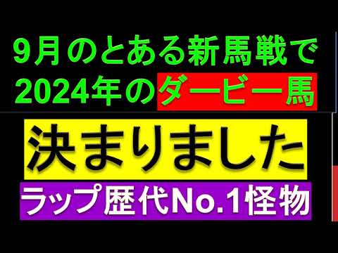 2024年のダービー馬決まりました【ラップヤバすぎ】