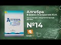 Задание №14 – Гдз по алгебре 8 класс (Макарычев)