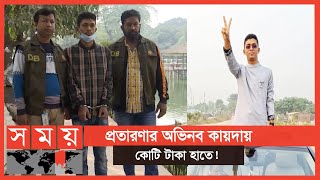 Exclusive: ৮ম শ্রেণি পাস দিপুর পাঁচমিশালী রূপ! | Dhaka News | Somoy TV