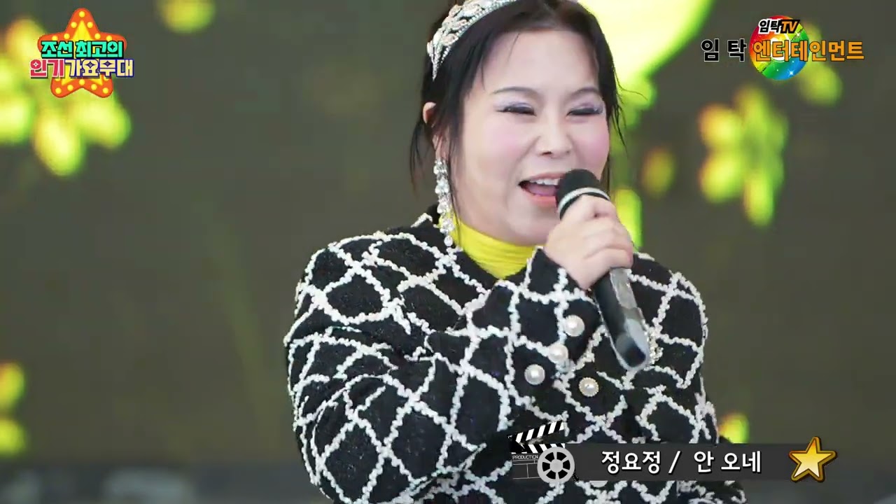 가수 정요정 안 오네(주현미)-행복나눔콘서트-조선최고의 인기가요무대 인천월미도공연-임탁 엔터테인먼트(인천사랑예술단)-2026.2.21