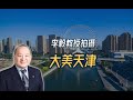 李毅教授拍摄：大美天津