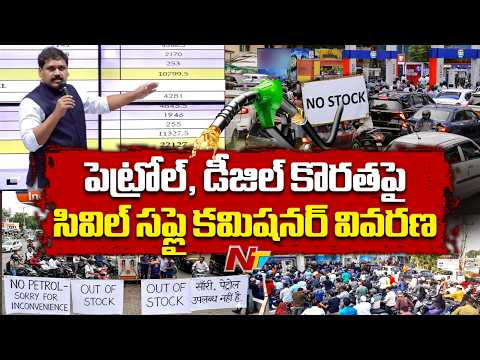 పెట్రోల్, డీజిల్ కొరతపై సివిల్ సప్లై కమిషనర్ వివరణ | Petrol Shortage | NTV Telugu - NTVTELUGU