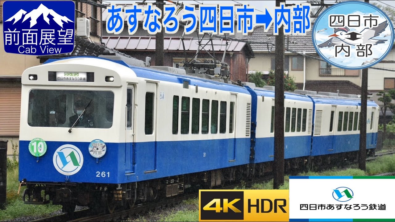 【4K 前面展望】四日市あすなろう鉄道 内部線 あすなろう四日市〜内部/【4K Front View】Yokkaichi Asunarou Railway