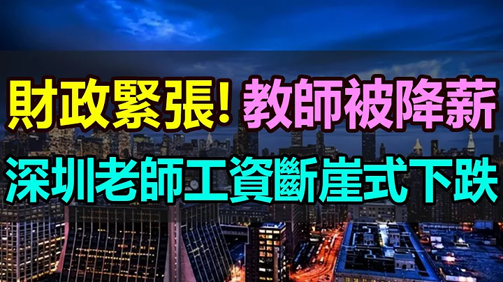 重磅！地方財政吃緊，深圳教師斷崖式降薪，最高降幅10萬！年終獎也被取消！而政府公務員卻多達8000萬人，消耗掉近一半的財力，該精簡降薪的到底是公務員還是教師？ - 天天要聞