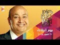 حلقة عمرو أديب يوم 2017/10/31 من برنامج كل يوم
