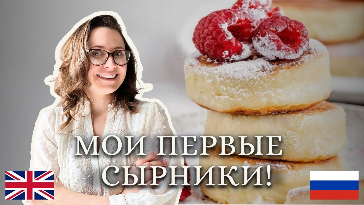 Мои первые НАСТОЯЩИЕ русские сырники! | My first REAL Russian syrniki!