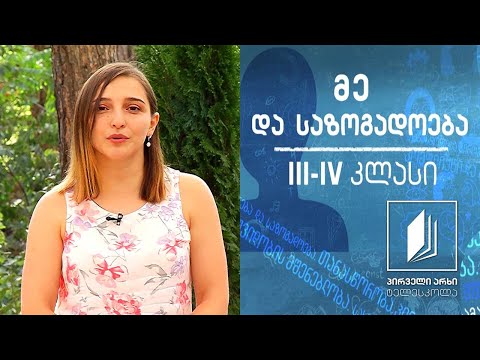 მე და საზოგადოება, III-IV კლასი - სოციალური რეკლამა #ტელესკოლა