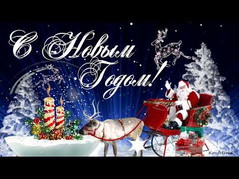 С Новым Годом весёлое поздравление🥂! Классная песня С Новым Годом🥂!