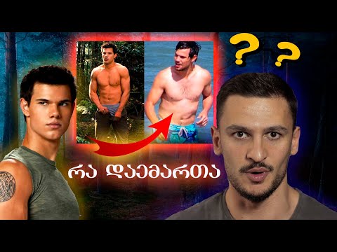 რა დაემართა მგელკაცას? I Taylor Lautner