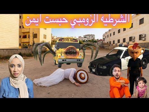 الشرطيه باليرينا كابوتشينو الزومبي حققت مع عائلة ايمن تيوبر بسبب حادث باص مدرسة العنكبوت وباليرينا