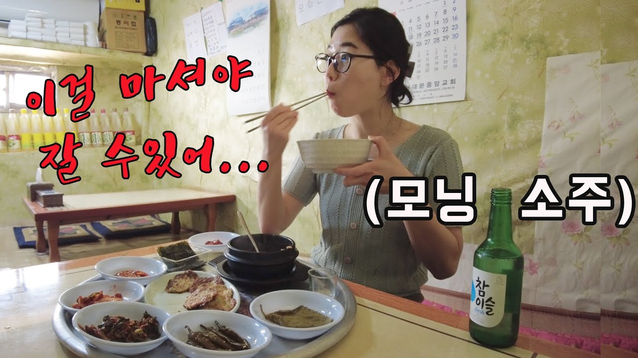 Так как я не спал, я проспал день и выпил соджу утром.