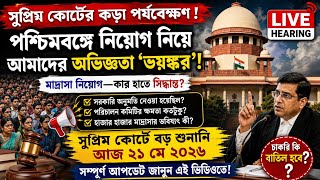 বহু চাকরি বাতিলের সম্মুখীন রাজ্যে suprime court live|SSC MSC cancel teacher|WB Cancel teacher list|
