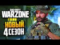 CALL OF DUTY WARZONE — НОВЫЙ 4 СЕЗОН, БОЕВОЙ ПРОПУСК, КАПИТАН ПРАЙС И НОВОЕ ОРУЖИЕ С НАГРАДАМИ!