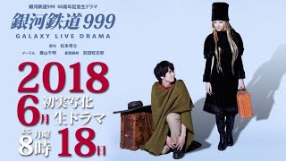 Galaxy Express 999 - Galaxy Live Drama (2018) - Trailer | TV Special