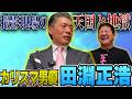 田淵正浩さんと歴代女優たち…撮影現場の天国と地獄を聞きました！