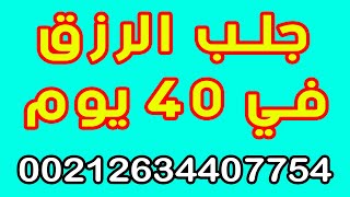 جلب الرزق وهو مجرب لمده 40 يوم 00212634407754