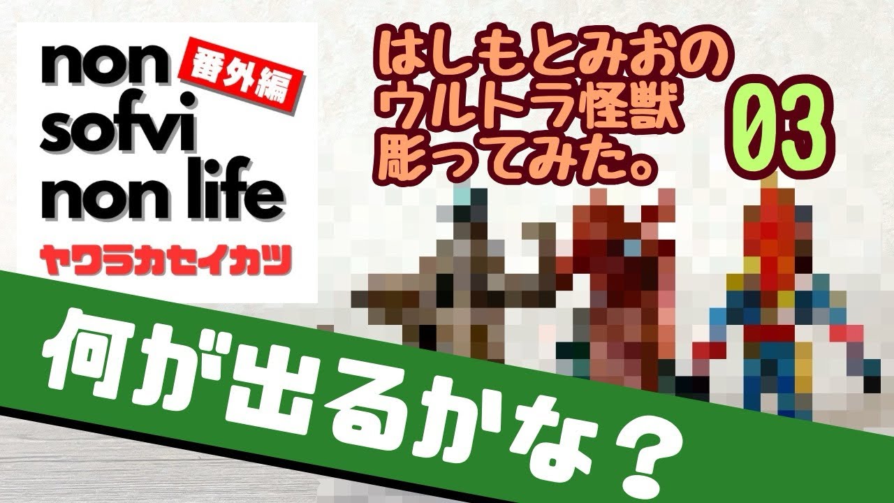 Yawaraka Seikatsu Extra Edition: Mio Hashimoto's Ultra Kaiju Wood