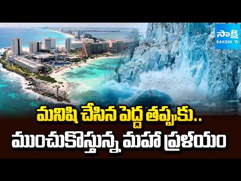 Sakshi Special : ఆర్కిటిక్ సముద్రానికి 2026 చెడ్డ సంవత్సరం అంటున్న శాస్త్రవేత్తలు | Arctic Ocean | - SAKSHITV