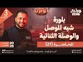 فيزياء تالتة ثانوي 2026 محاضرة 27 بلورة شبه الموصل والوصلة الثنائية