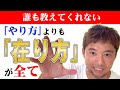 「在り方」が整ってないと何やっても無意味！長編動画ですが全てを話してます。