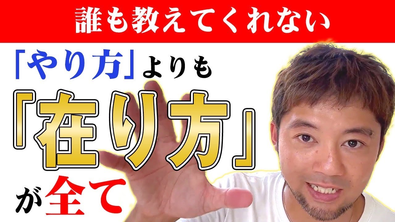 「在り方」が整ってないと何やっても無意味！長編動画ですが全てを話してます。