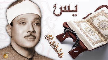 سورة يس كاملة أداء يفوق الوصف بصوت الحنجرة الذهبية عبدالباسط عبدالصمد جودة عالية HD