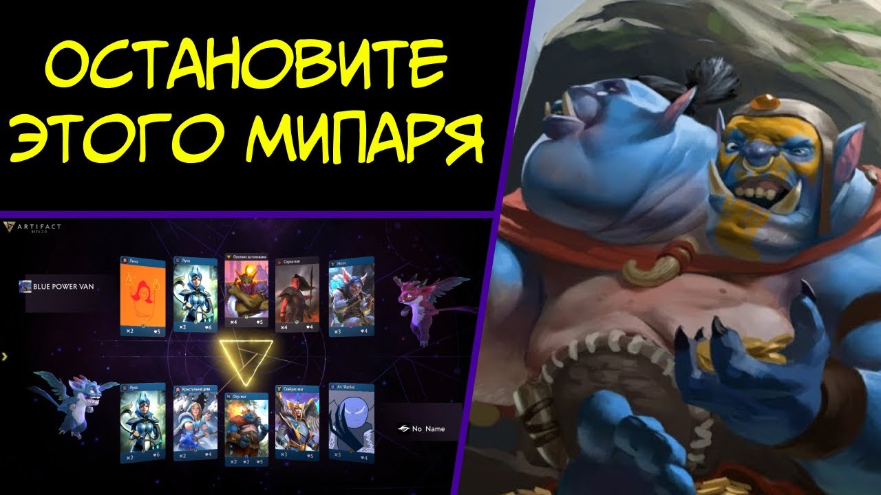 МОНОБЛЮ С АРКОМ / ARTIFACT BETA 2.0