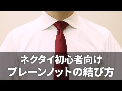 【ネクタイの結び方】簡単でおしゃれな定番『プレーンノット』 高校生や就職活動・結婚式にもおすすめ（詳しいイラスト解説＆スロー再生付き）