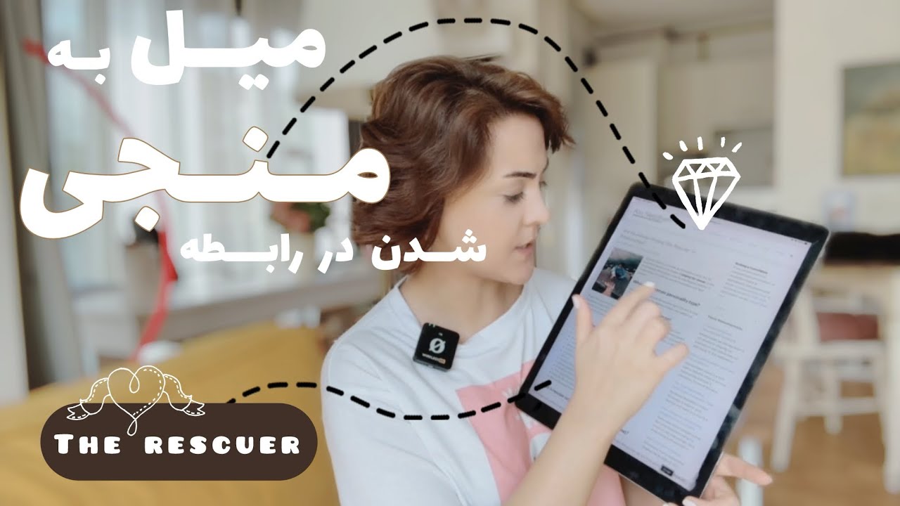 بررسی مقاله: می‌خواهی همه رو نجات بدی