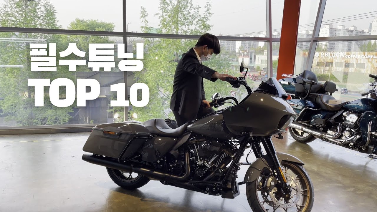 모르면 손해보는 할리데이비슨 필수 튜닝 10가지